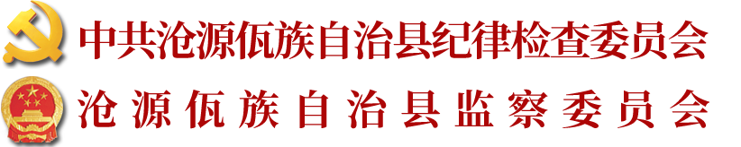 沧源佤族自治县纪检监察室网