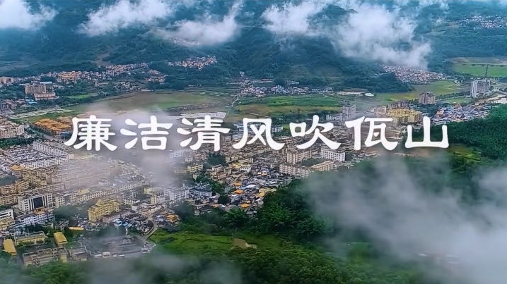 MV丨廉洁清风吹佤山