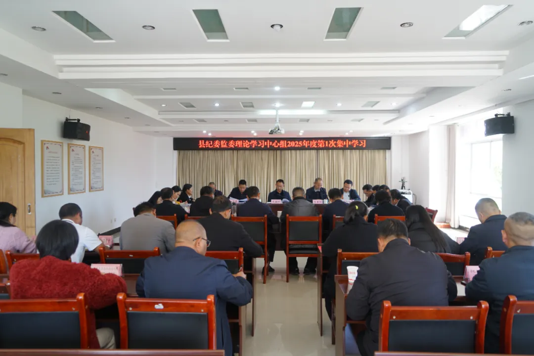 县纪委监委开展理论学习中心组2025年度第1次集中学习